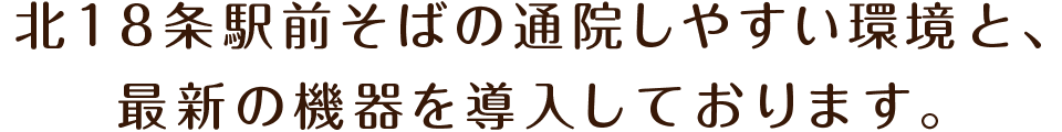 北18条駅前歯科