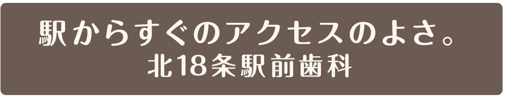 北18条駅前歯科